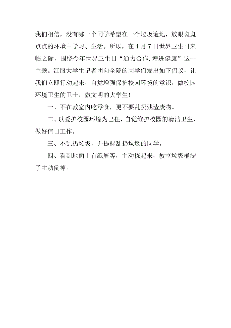 10月7日世界卫生日爱护环境倡议书_第2页