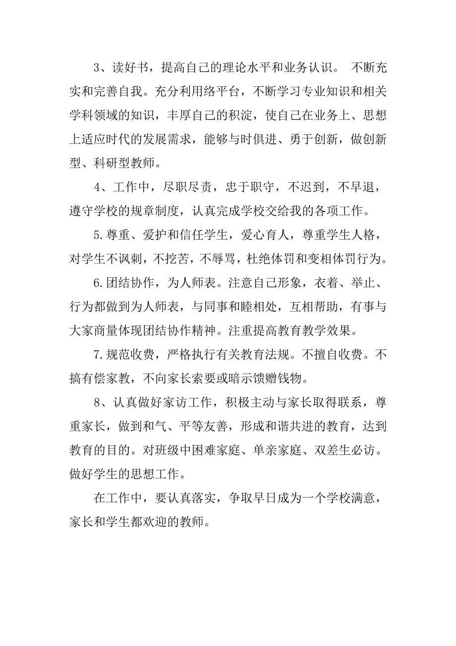 高中教师个人师德师风学习计划20xx_第5页