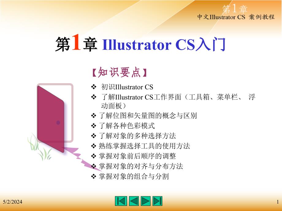 Illustrator+CS课件第1章_第1页