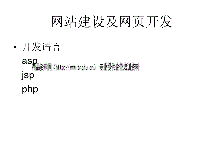 网站建设及其网页开发_第1页