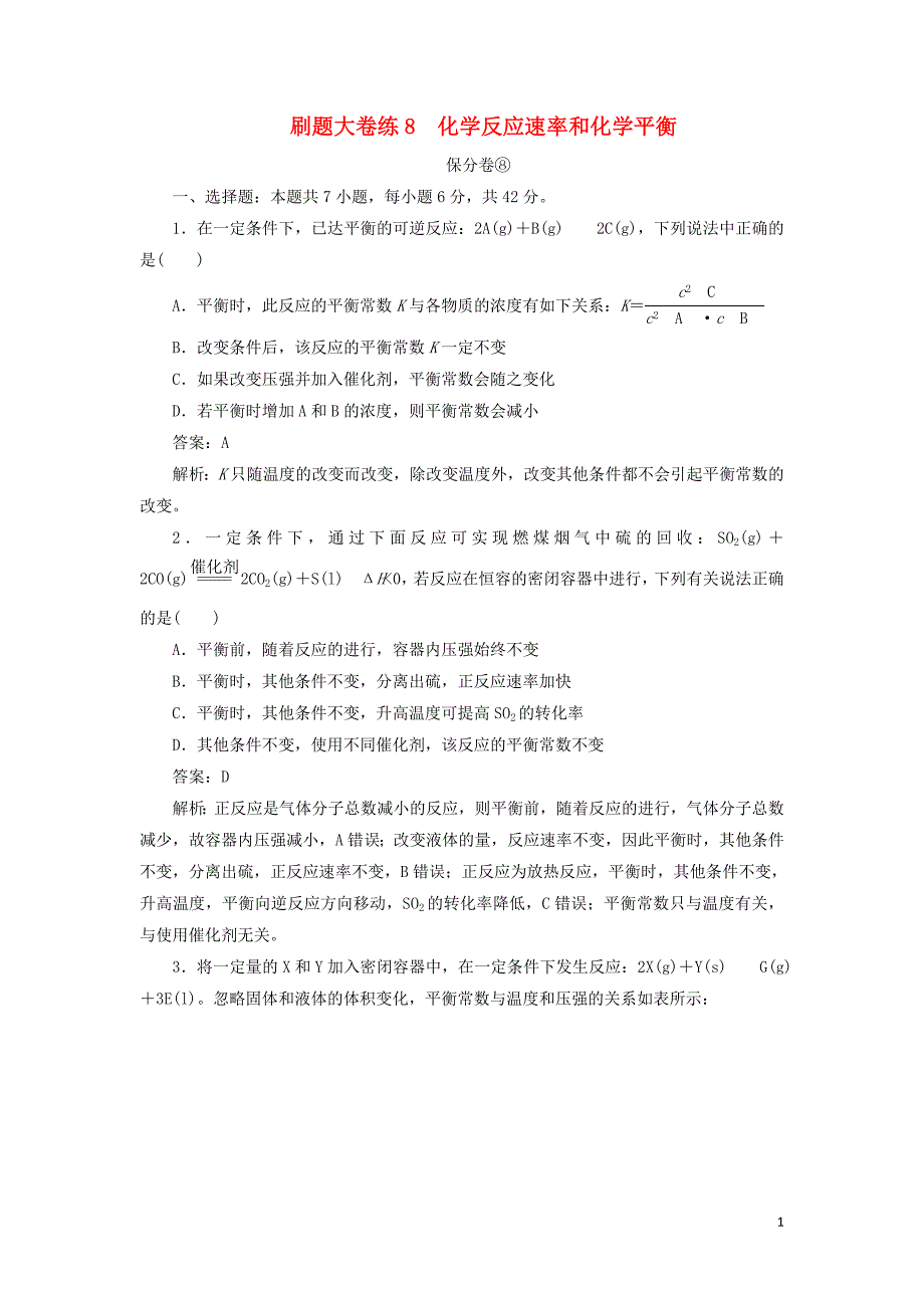 2020高考化学刷题大卷练8 化学反应速率和化学平衡（保分卷+增分卷）（含解析）_第1页