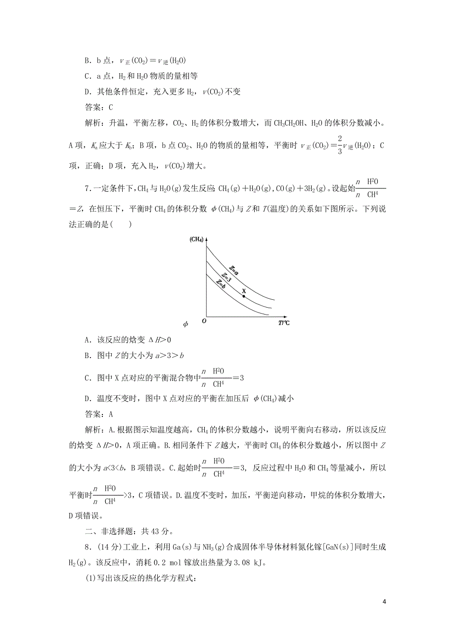 2020高考化学刷题大卷练8 化学反应速率和化学平衡（保分卷+增分卷）（含解析）_第4页