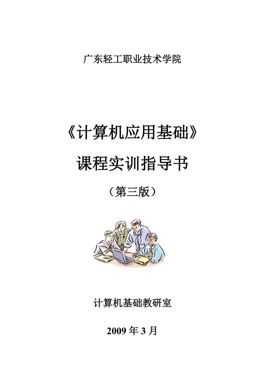 《计算机应用基础》课程实训指导书(第三版)_第1页