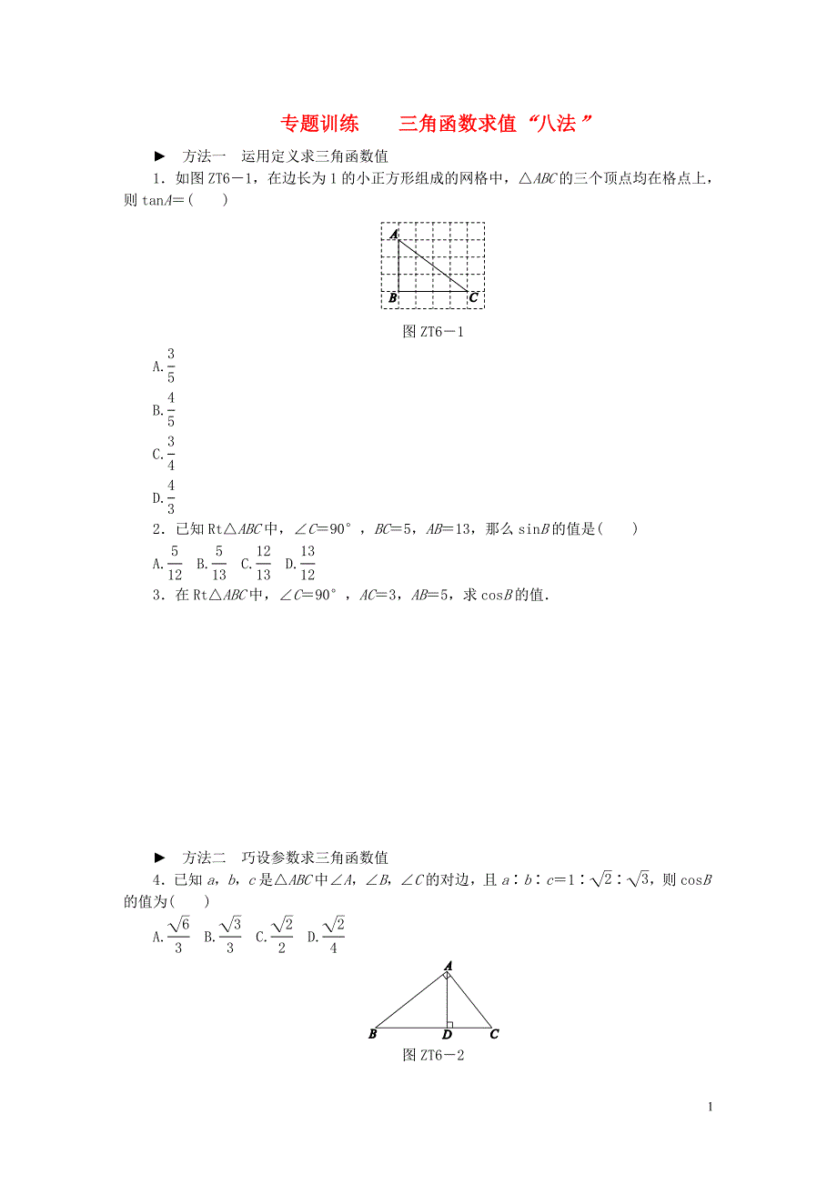 2018年秋九年级数学上册 专题训练 三角函数求值&ldquo;八法&rdquo;试题 （新版）湘教版_第1页