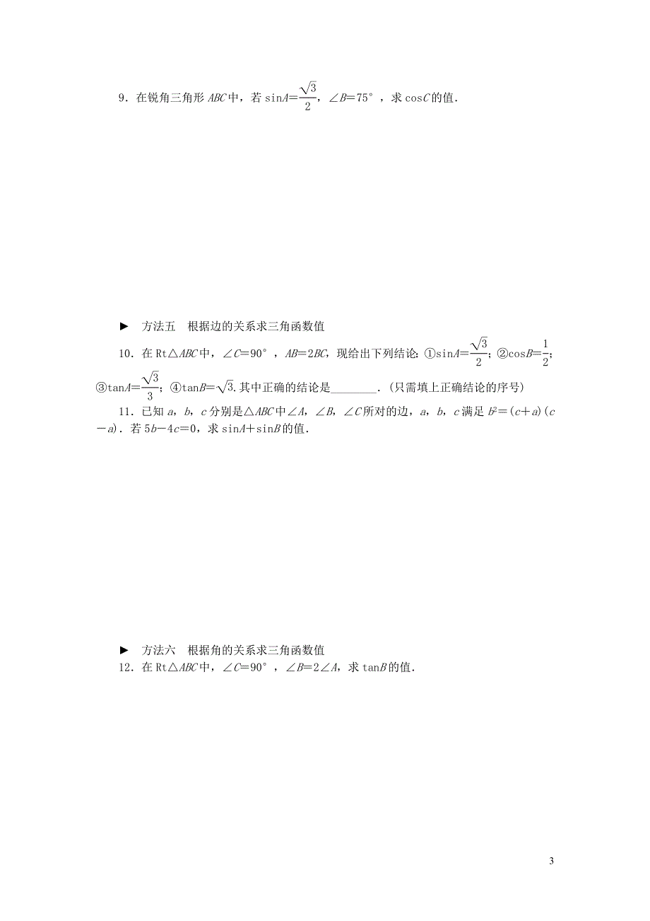2018年秋九年级数学上册 专题训练 三角函数求值&ldquo;八法&rdquo;试题 （新版）湘教版_第3页