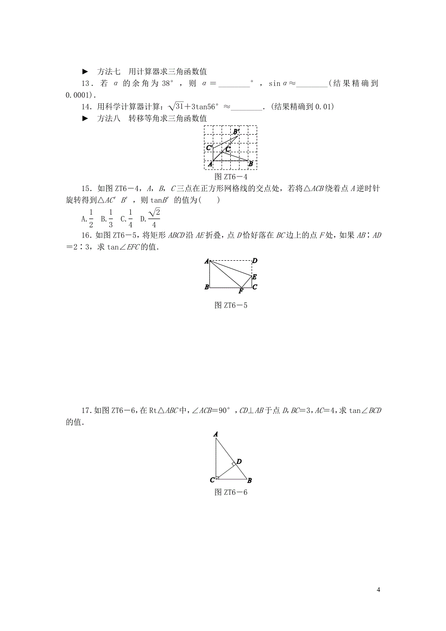 2018年秋九年级数学上册 专题训练 三角函数求值&ldquo;八法&rdquo;试题 （新版）湘教版_第4页