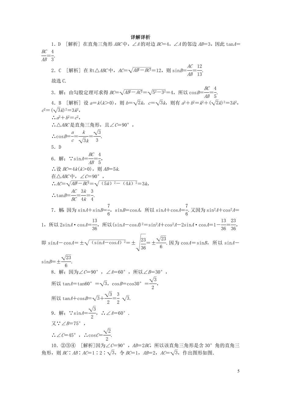 2018年秋九年级数学上册 专题训练 三角函数求值&ldquo;八法&rdquo;试题 （新版）湘教版_第5页