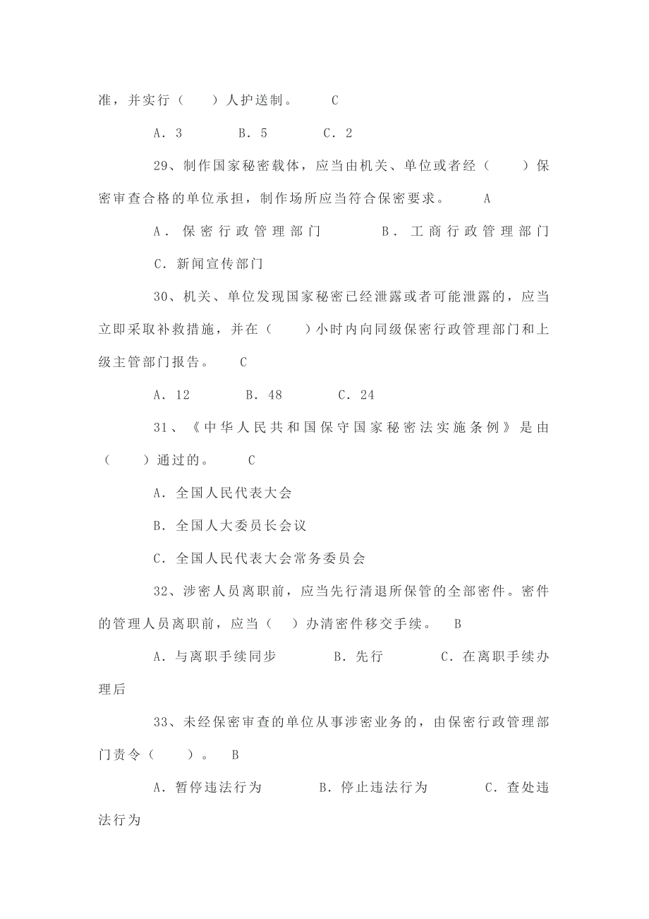 保密法及其实施条例保密制度试题_第4页