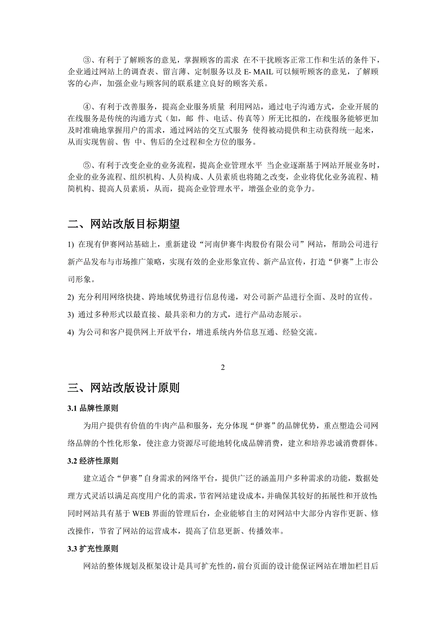 河南某牛肉公司网站改版方案_第4页