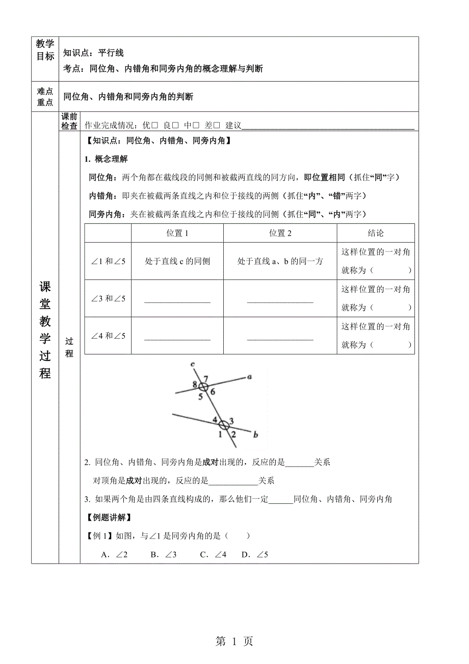 浙教版七年级下册1.2同位角 内错角 同旁内角教案_第1页