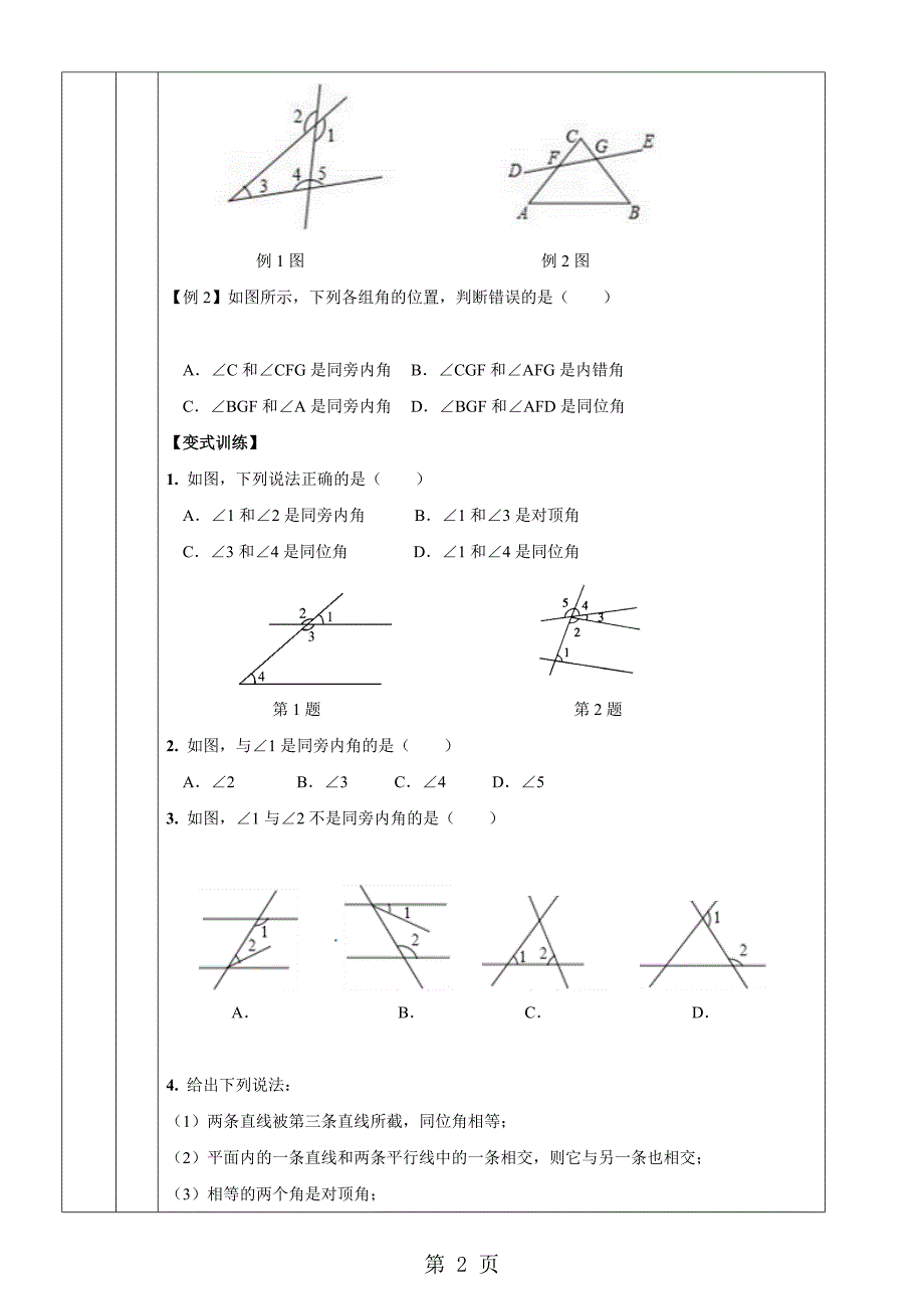 浙教版七年级下册1.2同位角 内错角 同旁内角教案_第2页