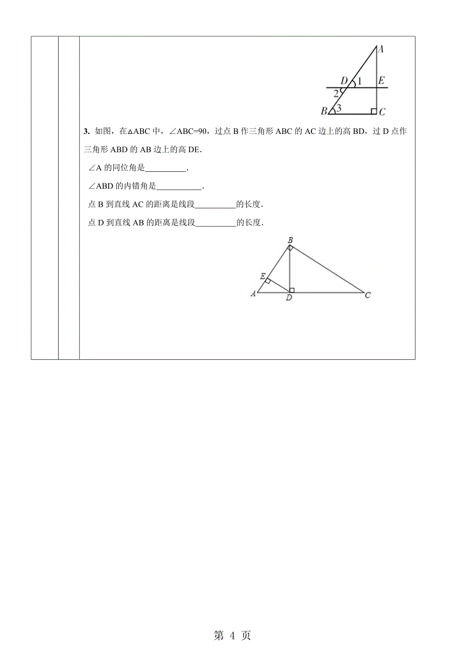 浙教版七年级下册1.2同位角 内错角 同旁内角教案_第4页