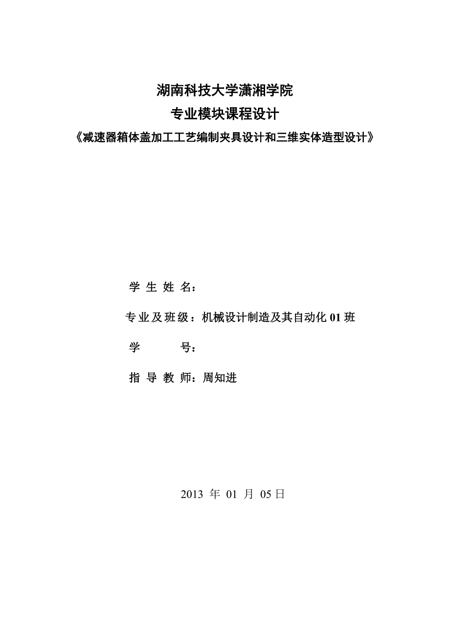 减速器箱体盖加工工艺编制夹具设计和三维实体造型设计_第1页