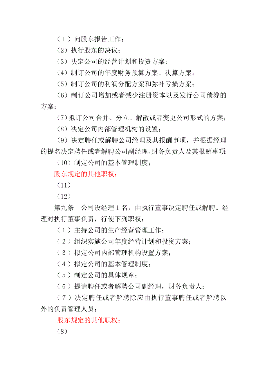 一人有限(责任)公司章程范例(不设董事会)-2_第3页