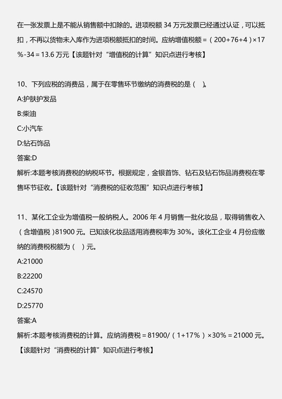 初级经济法基础营业税法律制度版_第5页