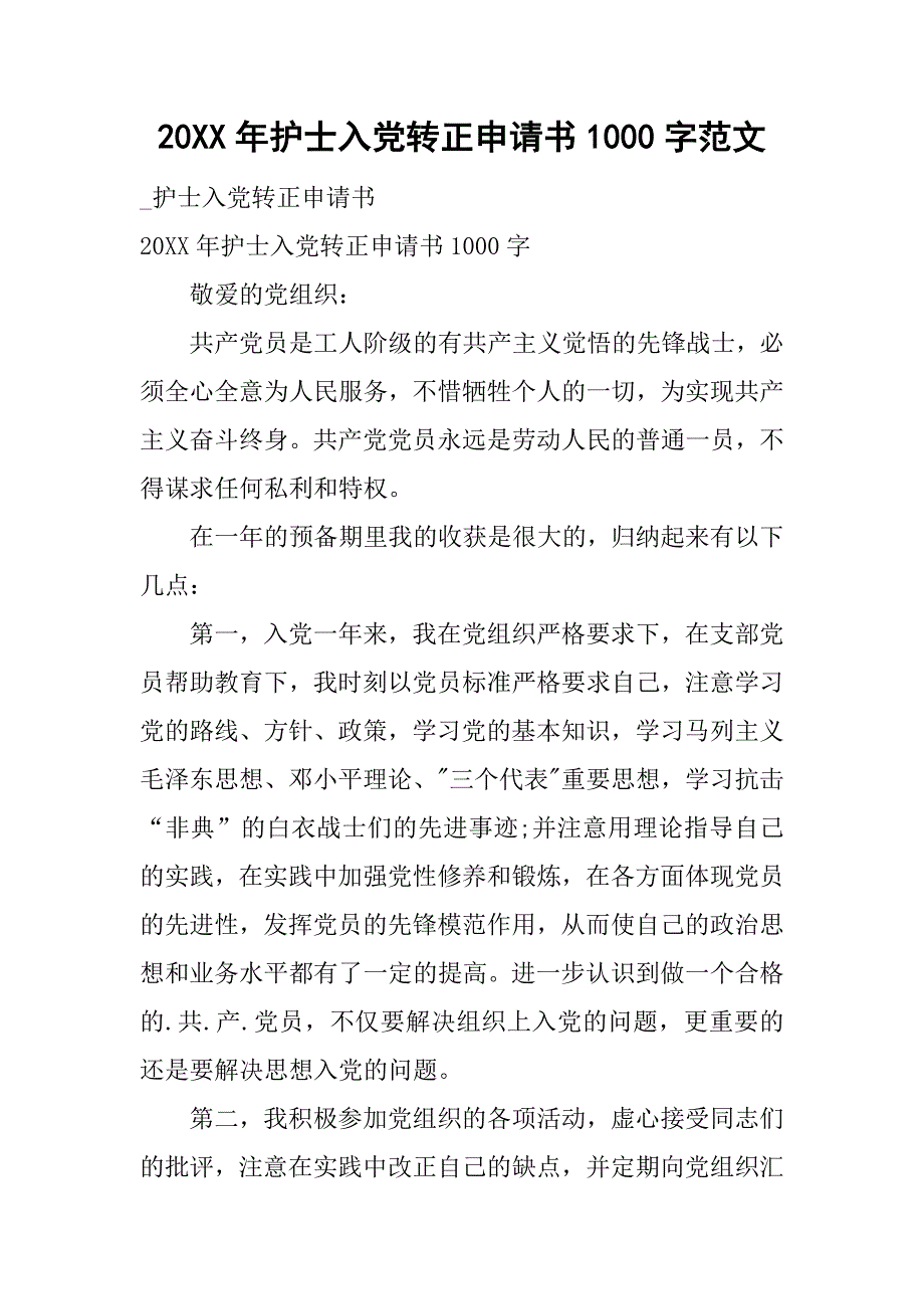 20xx年护士入党转正申请书1000字范文_第1页