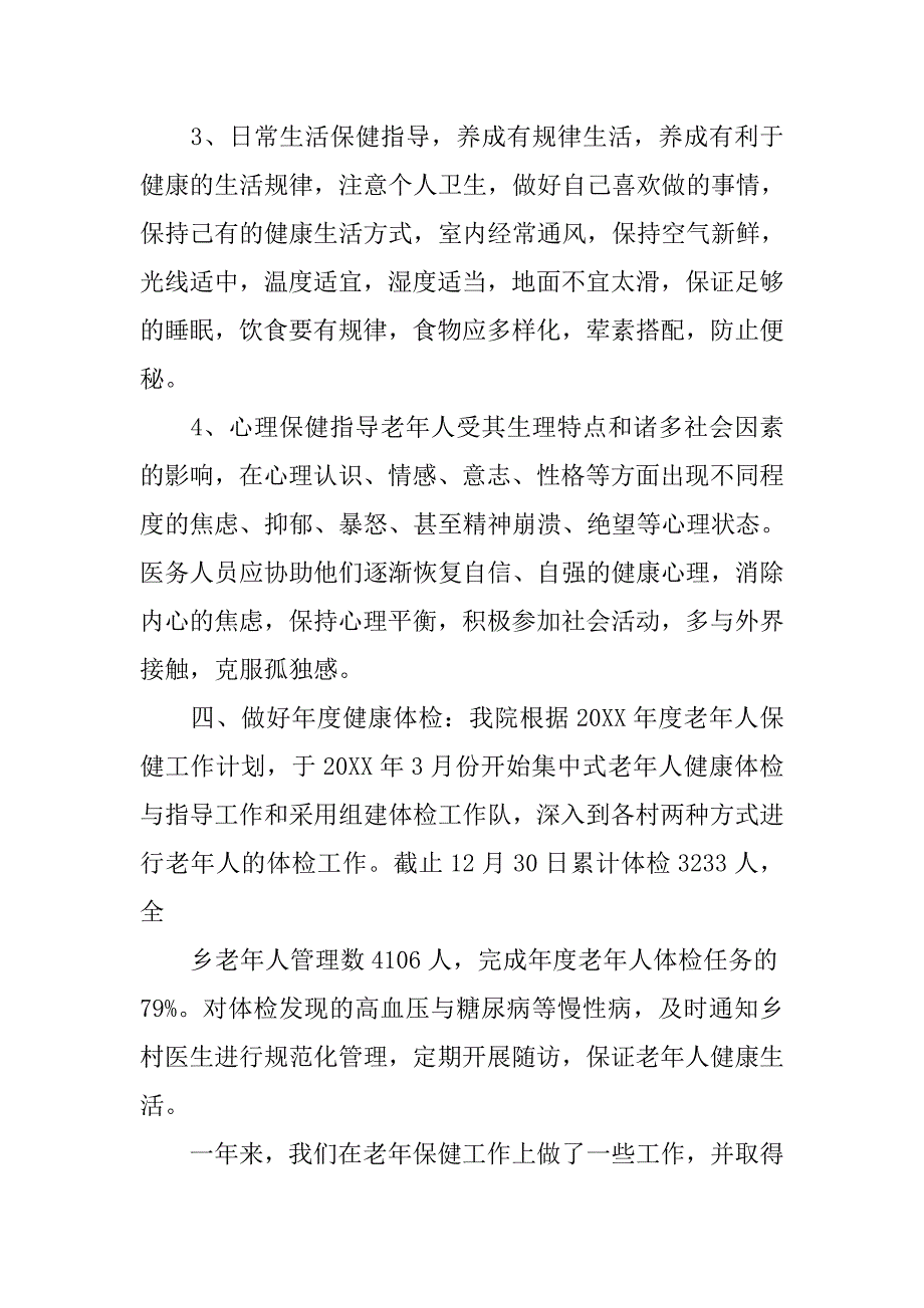 年老年人健康管理工作总结.doc_第3页