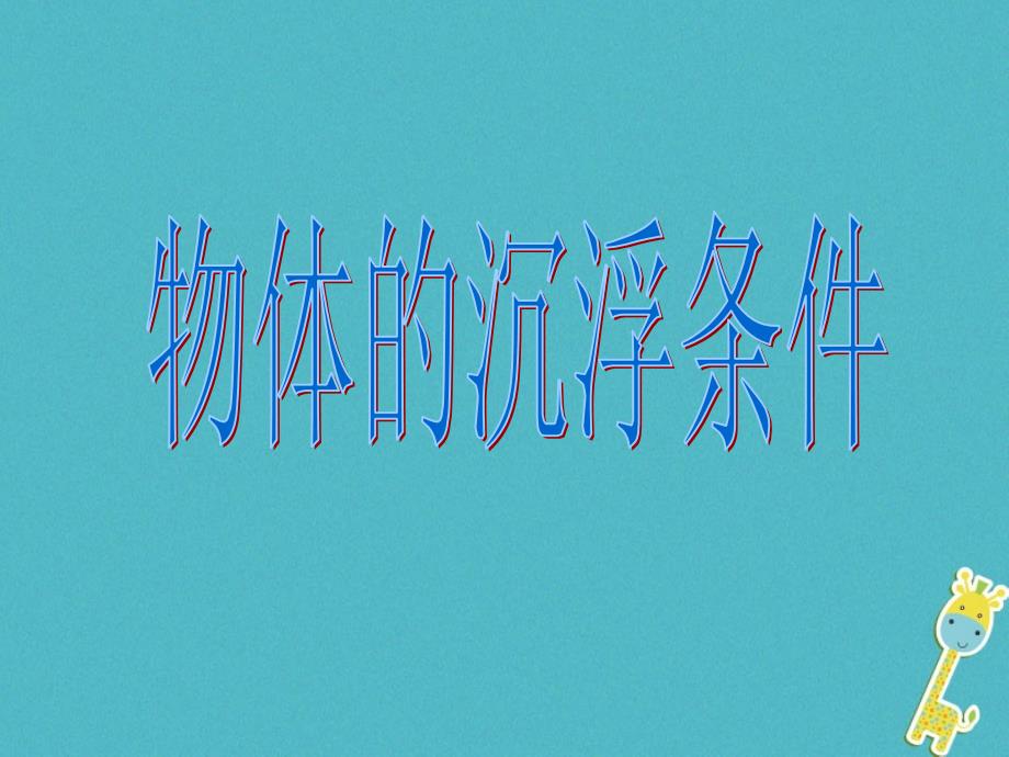 2018八年级物理上册 4.7《物体的浮沉条件》课件2 北京课改版_第1页