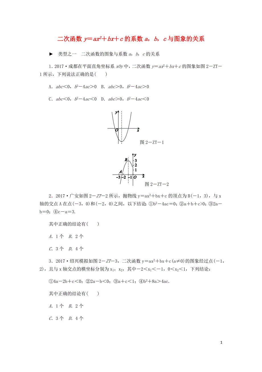 2018年秋九年级数学上册 第1章 二次函数 专题训练 二次函数y＝ax2＋bx＋c的系数a，b，c与图象的关系 （新版）浙教版_第1页