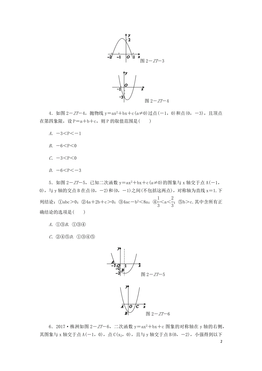 2018年秋九年级数学上册 第1章 二次函数 专题训练 二次函数y＝ax2＋bx＋c的系数a，b，c与图象的关系 （新版）浙教版_第2页