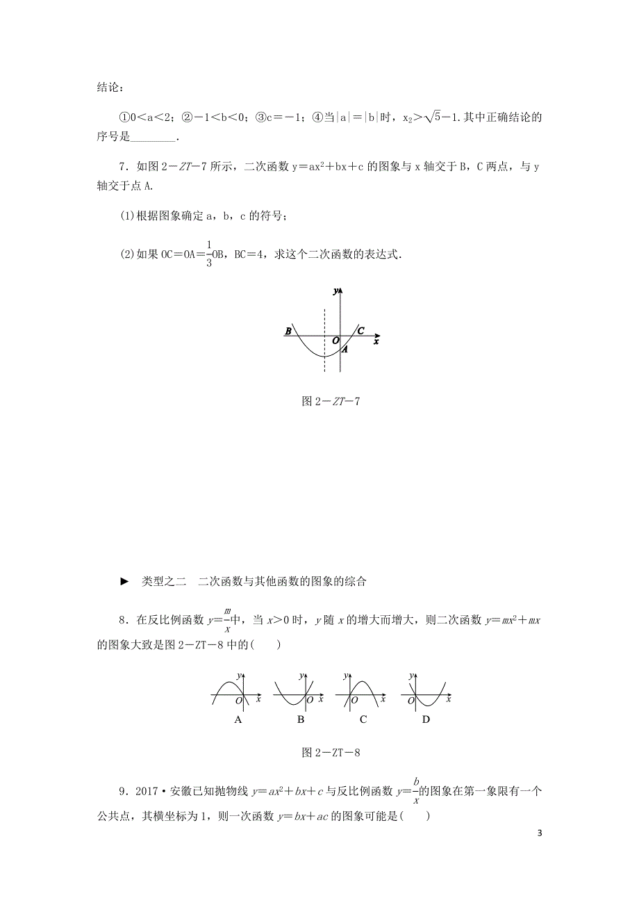 2018年秋九年级数学上册 第1章 二次函数 专题训练 二次函数y＝ax2＋bx＋c的系数a，b，c与图象的关系 （新版）浙教版_第3页