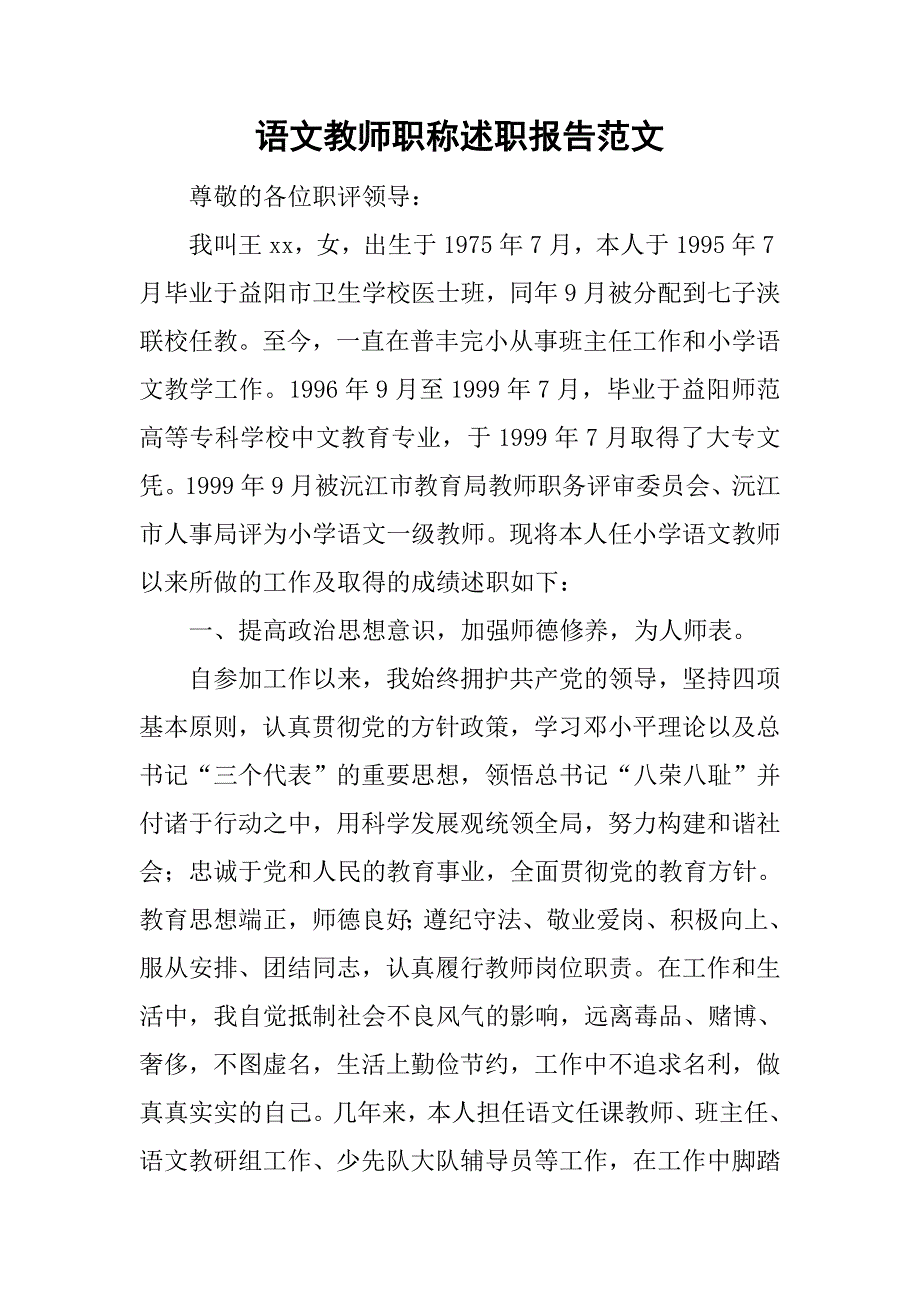 语文教师职称述职报告范文_第1页