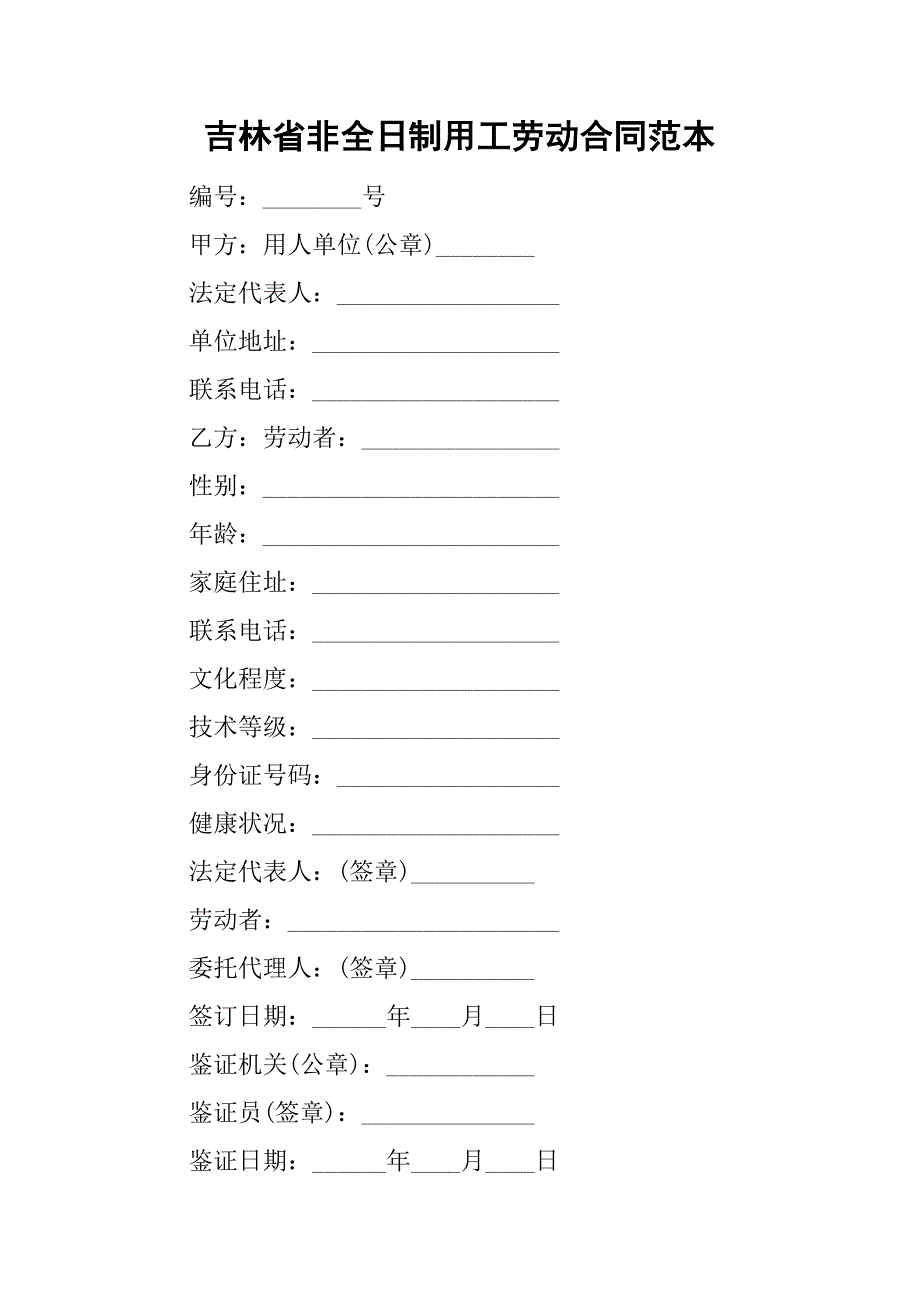 吉林省非全日制用工劳动合同范本_第1页