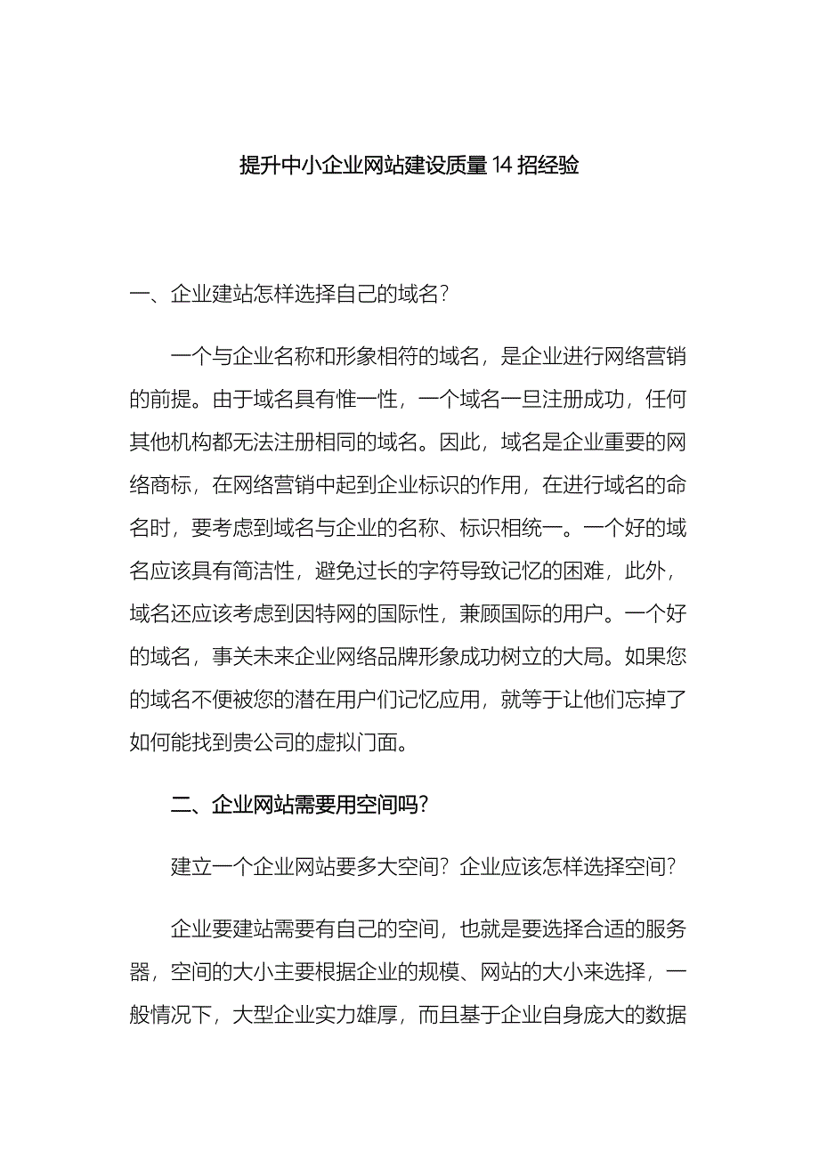 提升中小企业网站建设质量14个经验_第1页