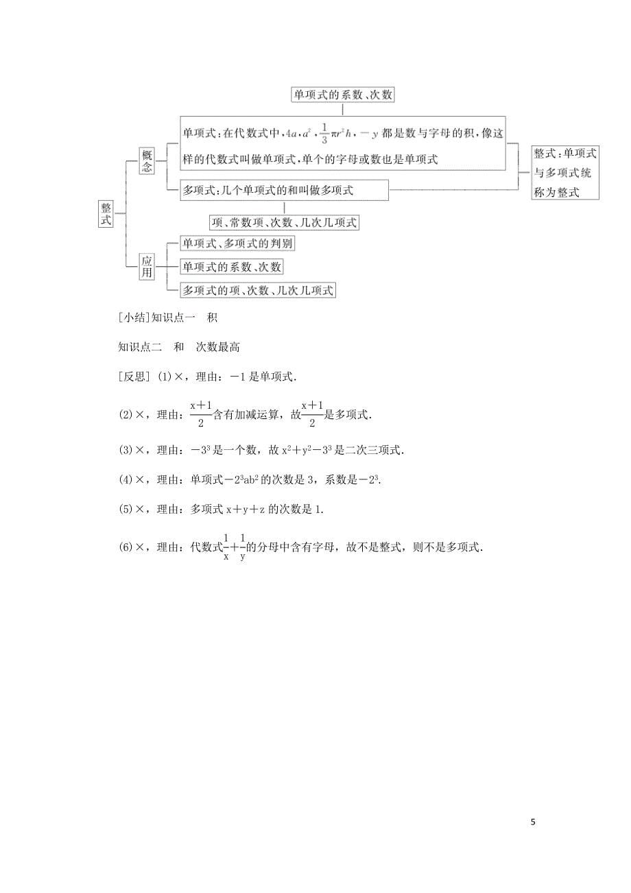 2018年秋七年级数学上册 第2章 整式加减 2.1 代数式 2.1.2 代数式 第2课时 整式同步练习 （新版）沪科版_第5页