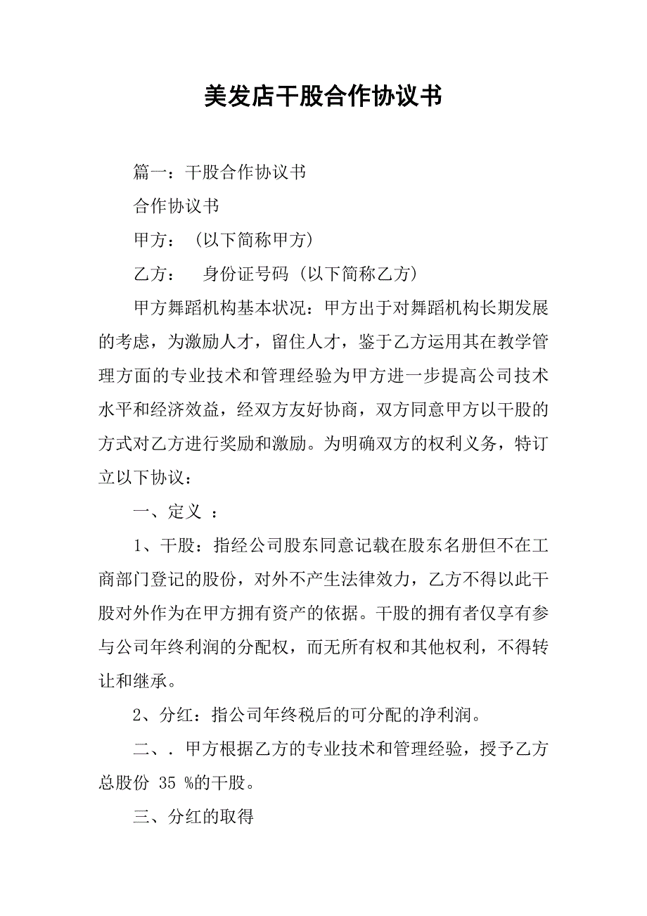 美发店干股合作协议书.doc_第1页