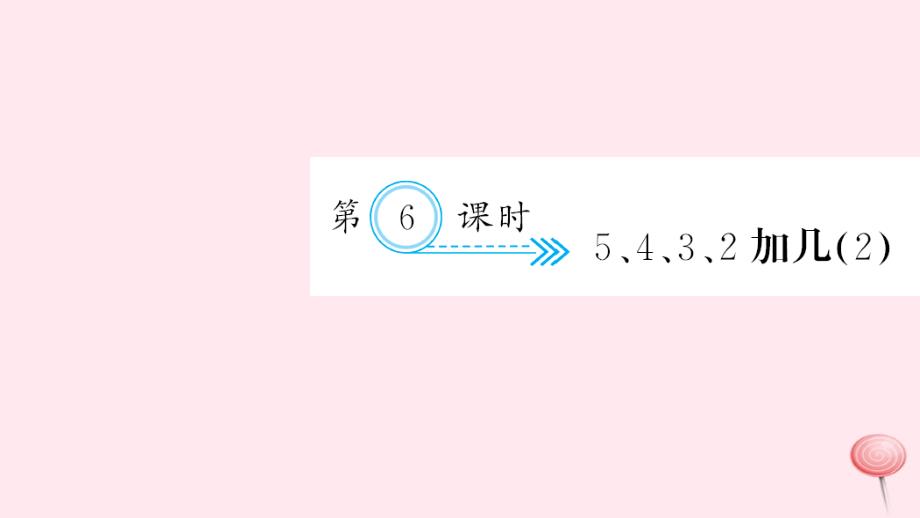 一年级数学上册 八 20以内的进位加法 第6课时 5 4 3 2加几习题课件 新人教版_第1页