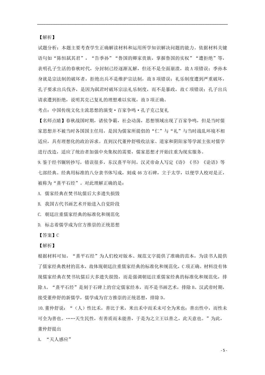 安徽省滁州市民办高中2018-2019学年高二历史上学期第三次月考试题（含解析）_第5页