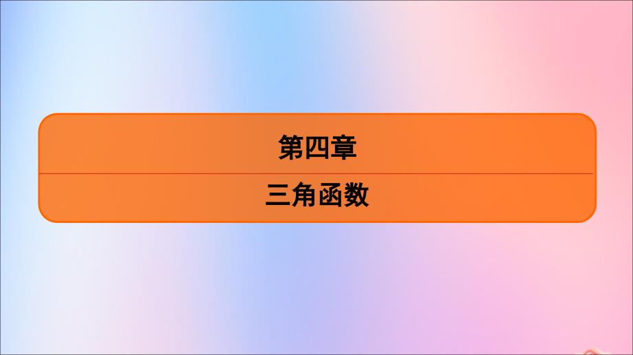 江苏省2020版高考数学一轮复习 第四章 三角函数 第21课 同角三角函数间基本关系式课件 苏教版_第1页