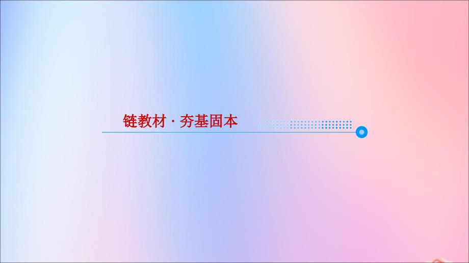 江苏省2020版高考数学一轮复习 第四章 三角函数 第21课 同角三角函数间基本关系式课件 苏教版_第4页