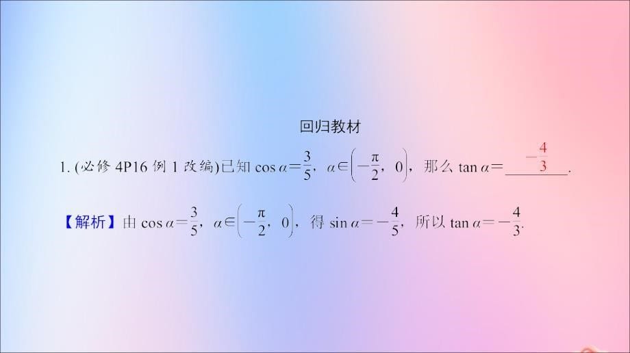 江苏省2020版高考数学一轮复习 第四章 三角函数 第21课 同角三角函数间基本关系式课件 苏教版_第5页