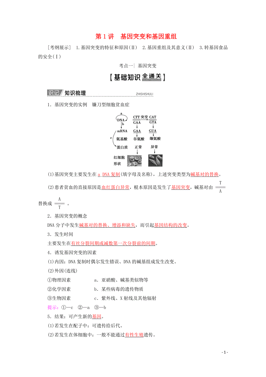 2020版高考生物一轮复习 第7单元 第1讲 基因突变和基因重组教学案 苏教版必修2_第1页