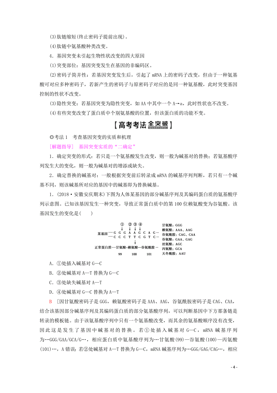 2020版高考生物一轮复习 第7单元 第1讲 基因突变和基因重组教学案 苏教版必修2_第4页