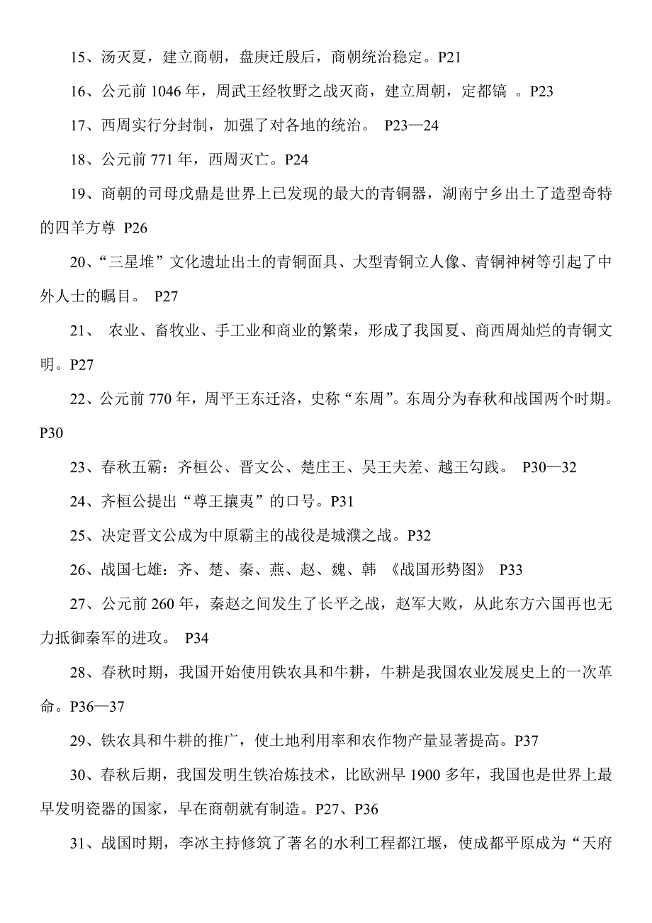 初中一年级上册-中国历史-知识点总结_第2页