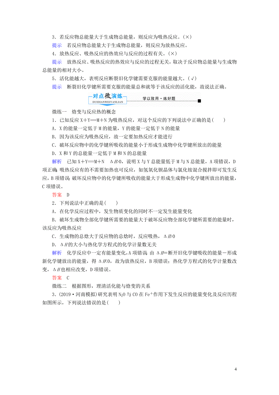 2020高考化学一轮复习 高考作业十八 化学反应的热效应（含解析）_第4页