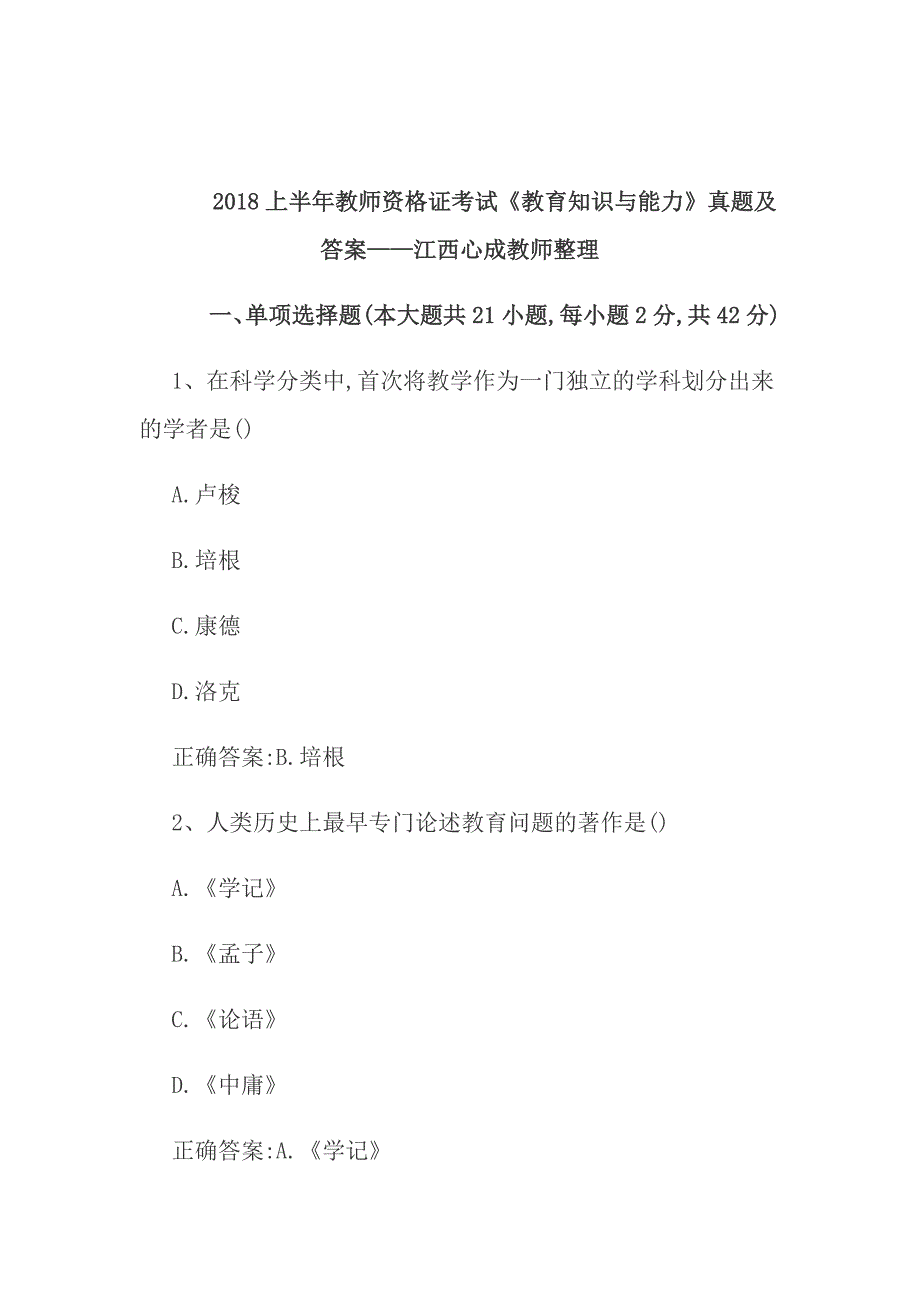 2018上半年教师资格 证考试教育知识与能力真题及答案_第1页