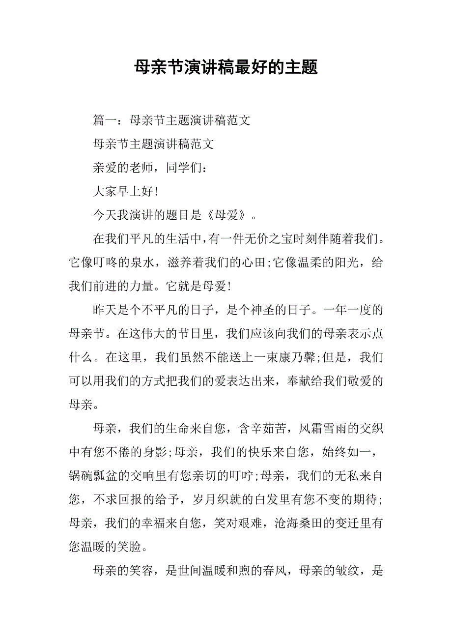 母亲节演讲稿最好的主题.doc_第1页