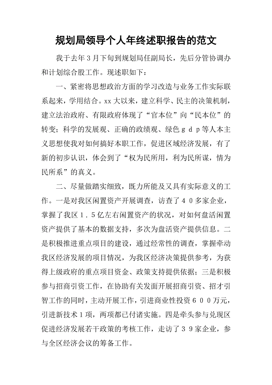 规划局领导个人年终述职报告的范文_第1页