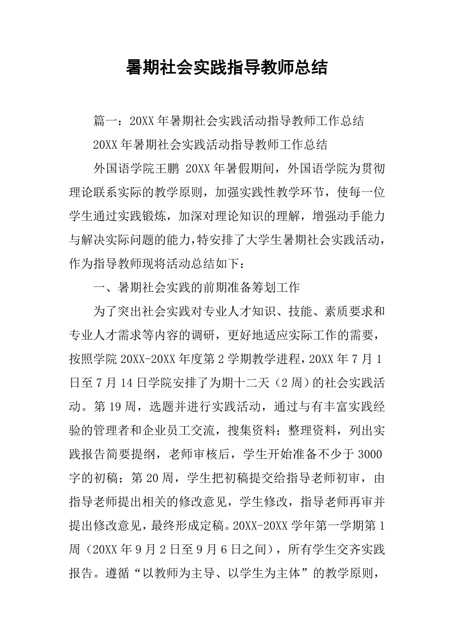 暑期社会实践指导教师总结.doc_第1页