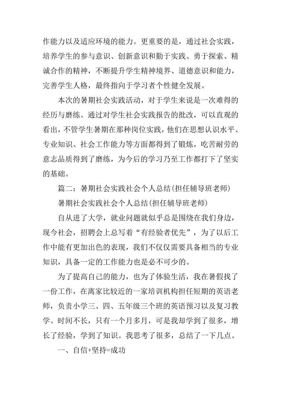 暑期社会实践指导教师总结.doc_第5页