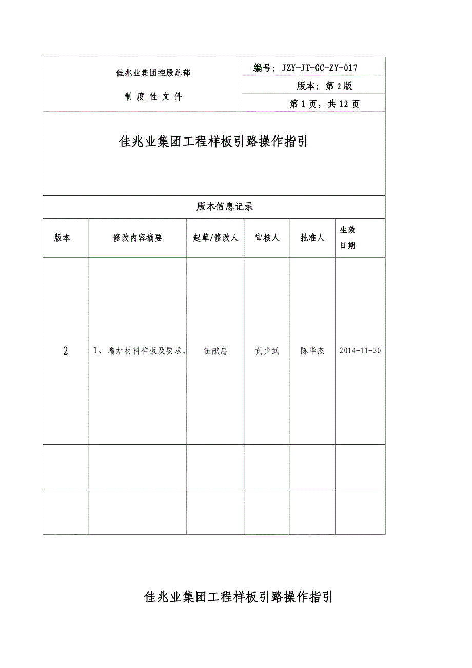 佳兆业集团工程样板引路操作指引(修订)_第1页