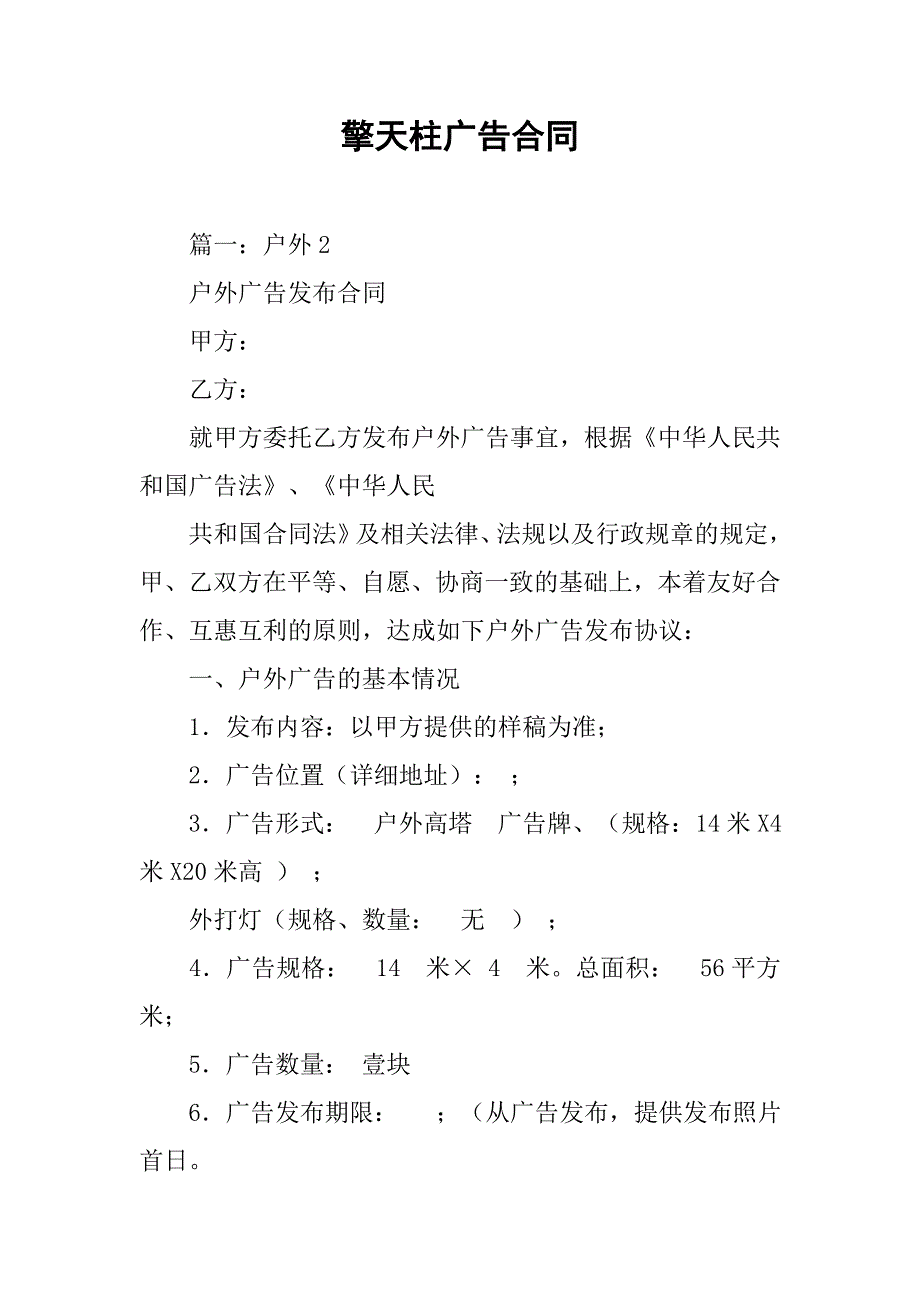 擎天柱广告合同.doc_第1页