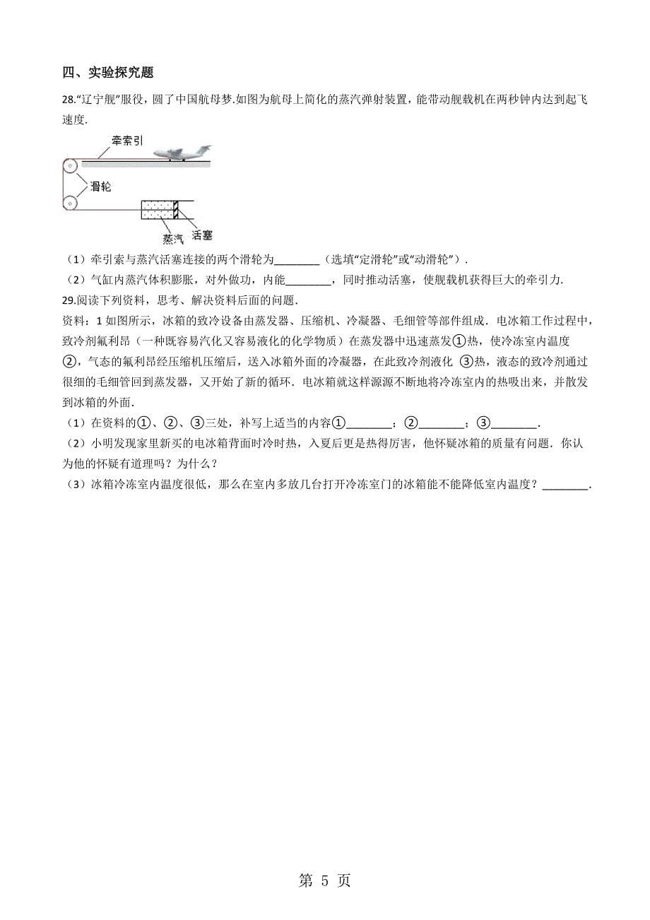 案教科版九年级物理上册：1.2“内能和热量”质量检测练习题（无答）_第5页