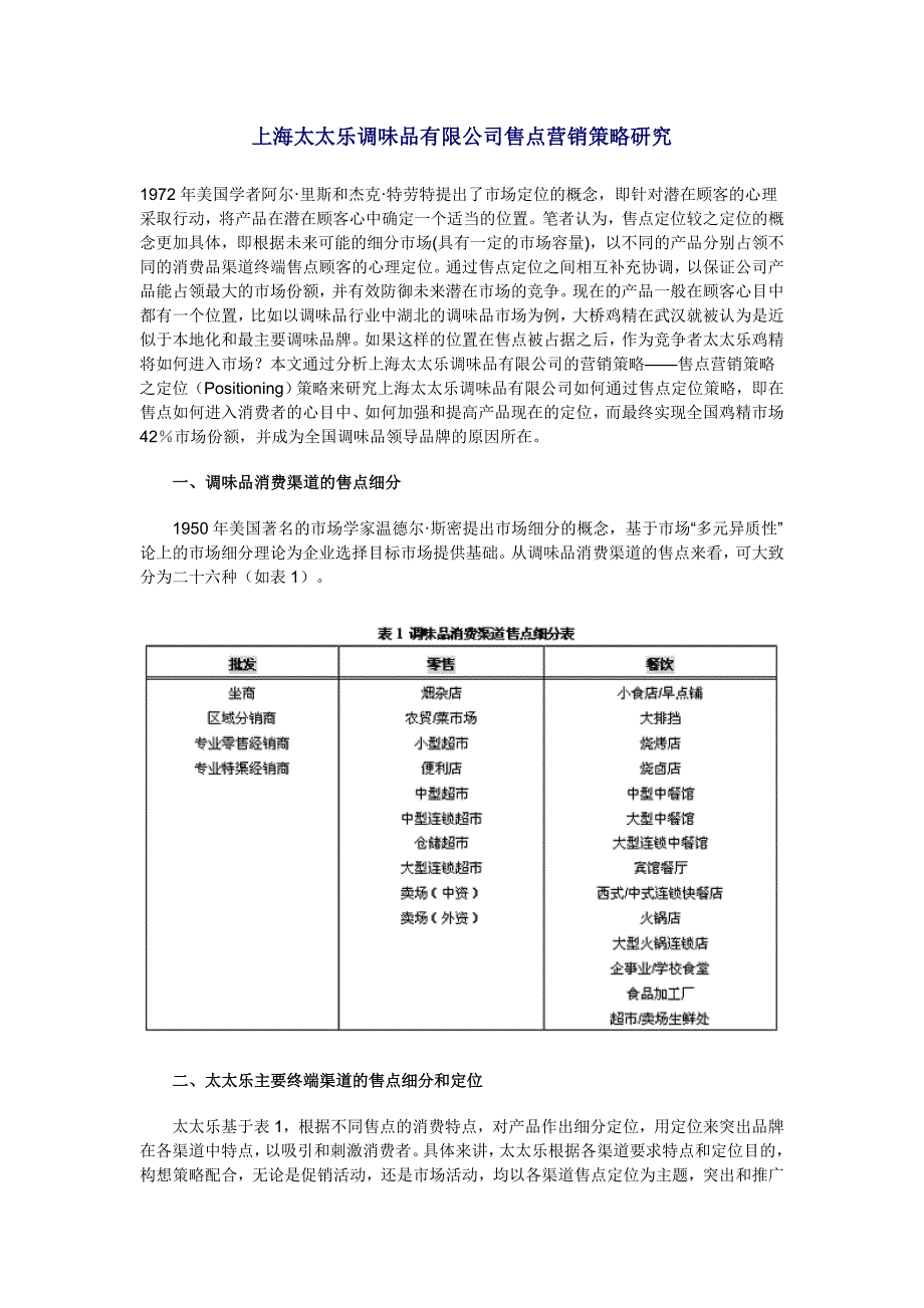 上海太太乐调味品有限公司售点营销策略研究_第1页