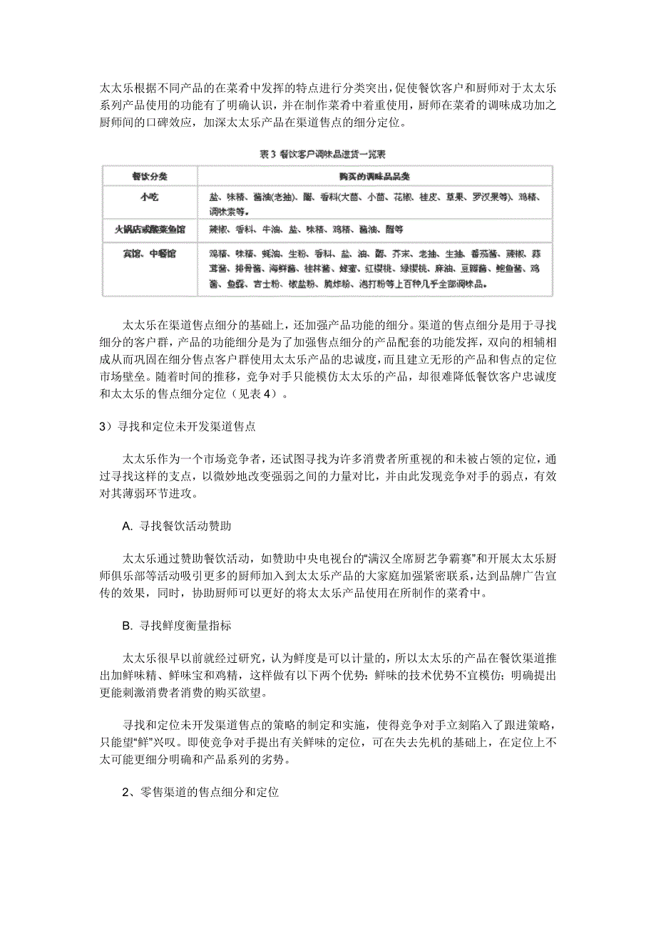 上海太太乐调味品有限公司售点营销策略研究_第4页