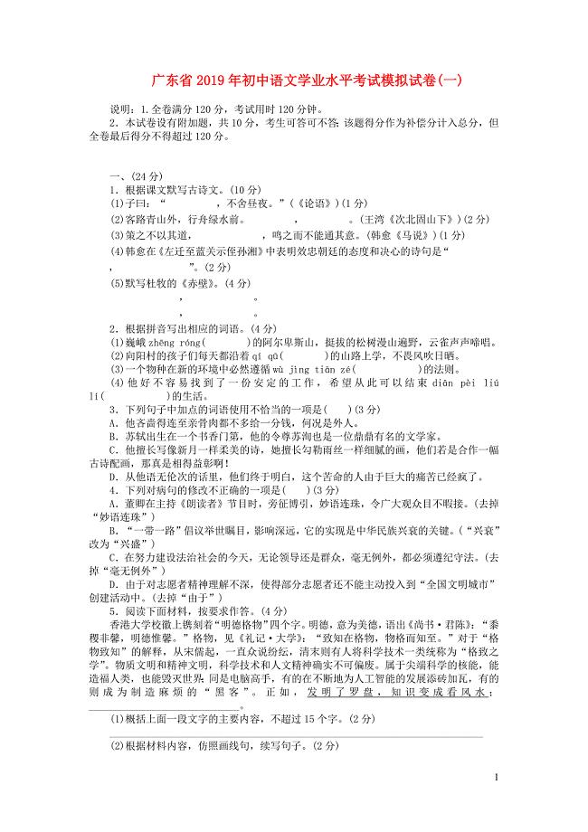 广东省2019年初中语文学业水平考试模拟试卷(一)